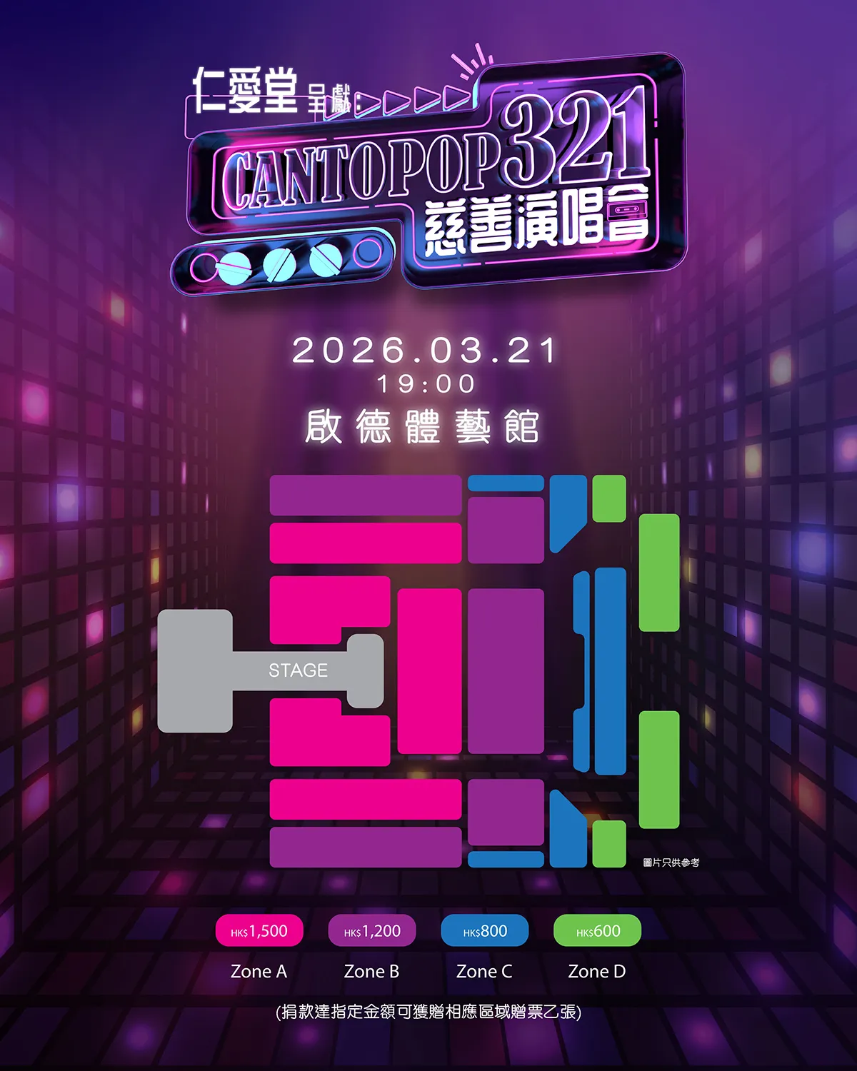 仁愛堂呈獻：Cantopop321慈善演唱會 座位表