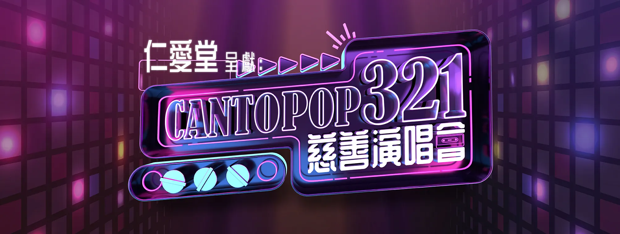 Cantopop321慈善演唱會